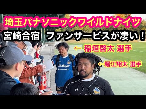 ラグビー【埼玉パナソニックワイルドナイツ】宮崎合宿 ファンサービスが凄い!堀江翔太選手&稲垣啓太選手にサインはもらえるか?