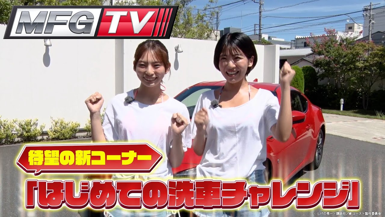 MFG-TV|#小田原パイクスピーク おさらい/エンジェルスによる洗車チャレンジ