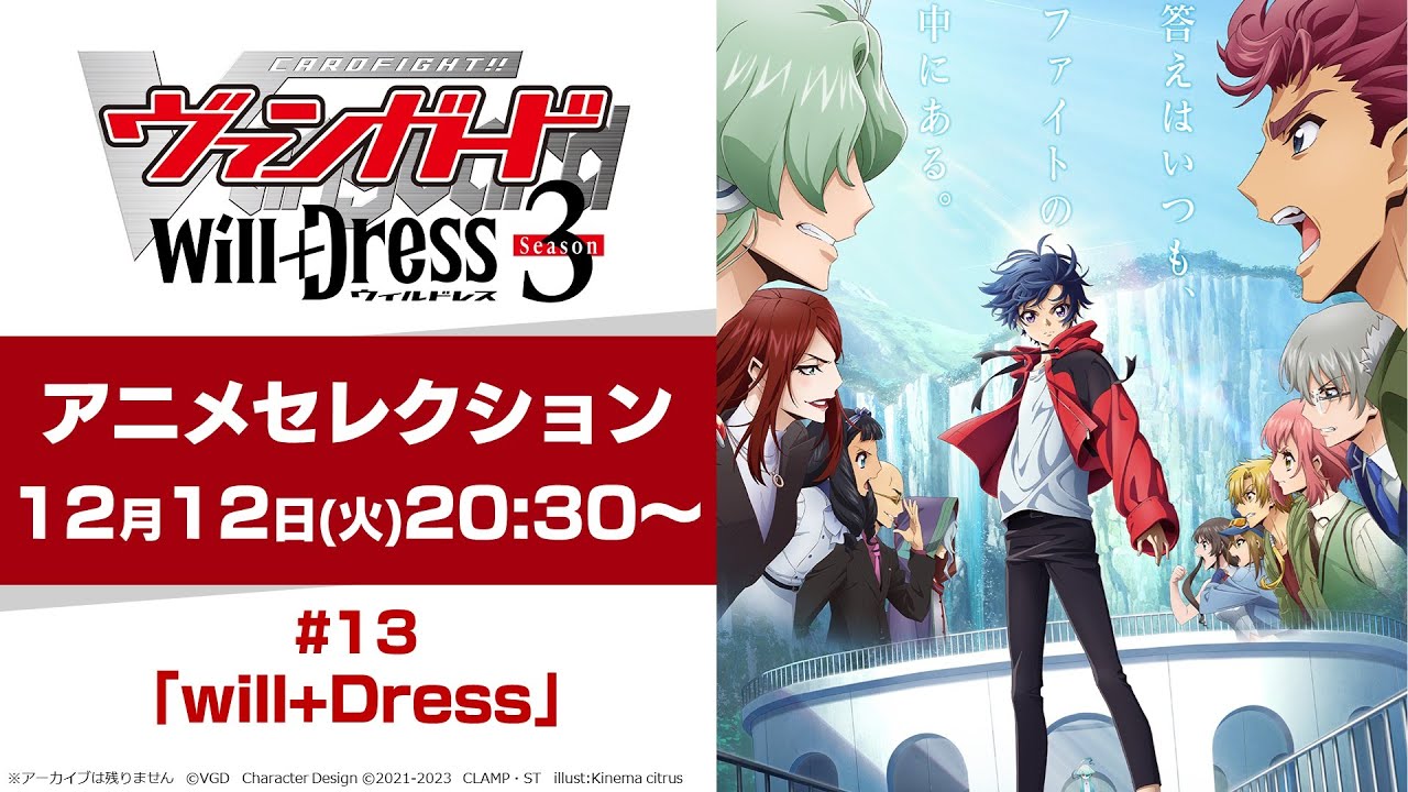 【プレミア公開】カードファイト!! ヴァンガード will+Dress Season3 第13話「will+Dress」【アニメセレクション】