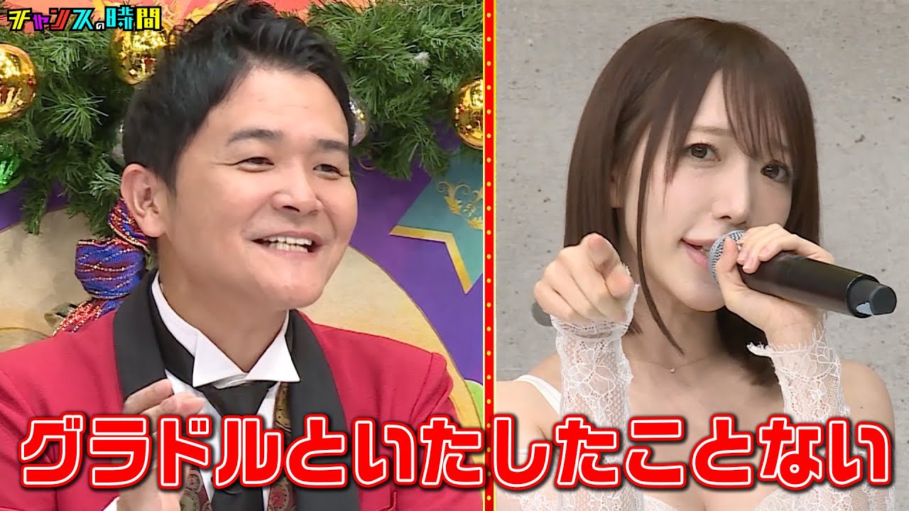 清水あいり、瀧山あかねアナが本音ラブソングを披露!さらに竹内涼真の妹も…!! #女性の本音ラブソング『 #チャンスの時間 #250 』#ABEMA で無料配信中 #千鳥 #ノブ #大悟