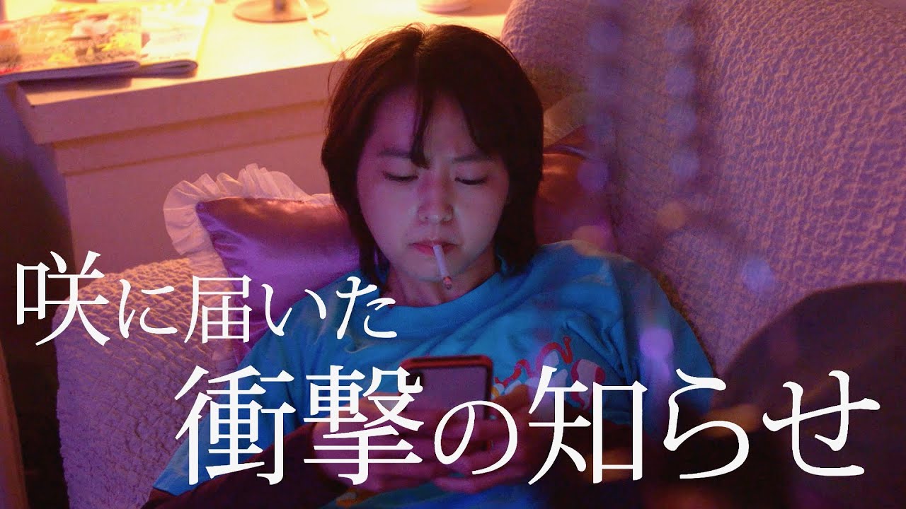 伊藤万理華、くわえタバコでやさぐれる生意気なTVディレクターに/映画『女優は泣かない』キャラ別予告編②咲