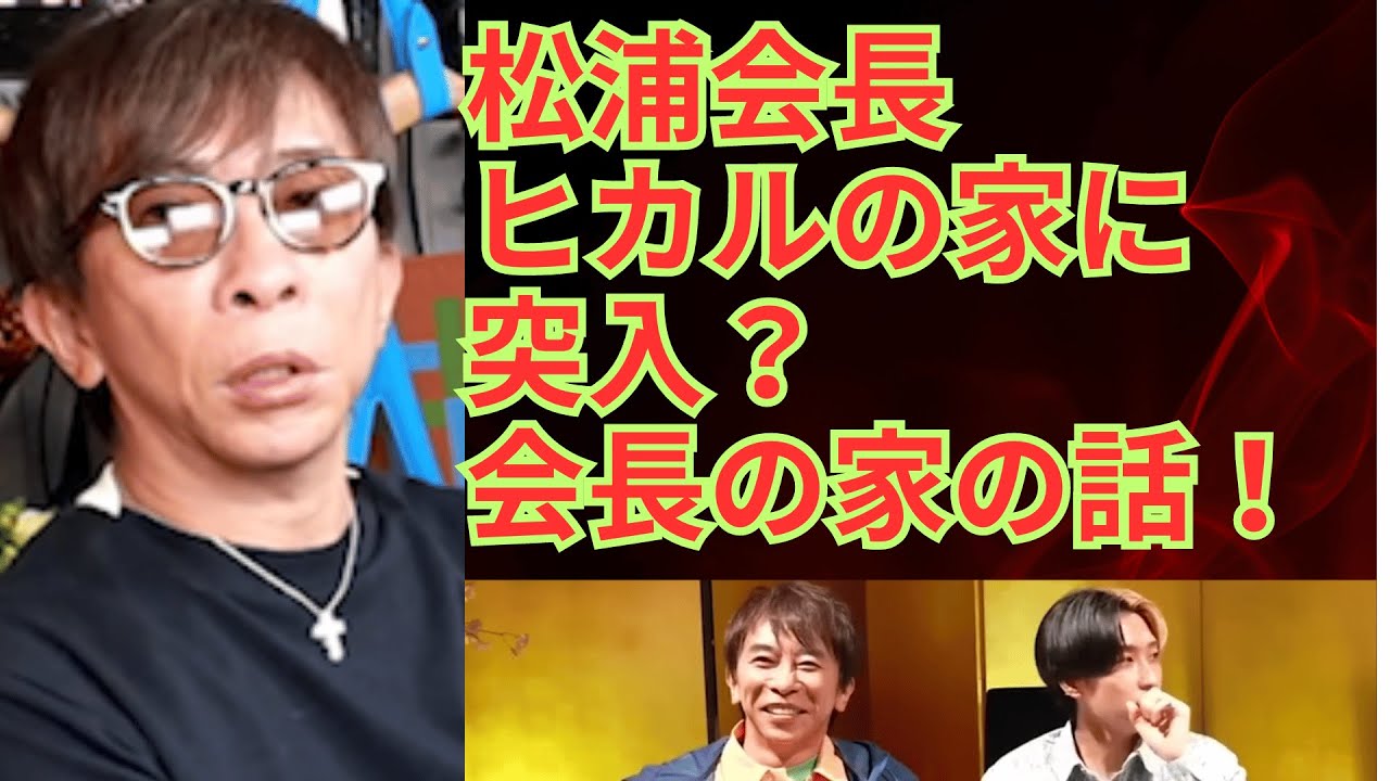 【松浦勝人】ヒカルの家に突入?松浦会長の家の話