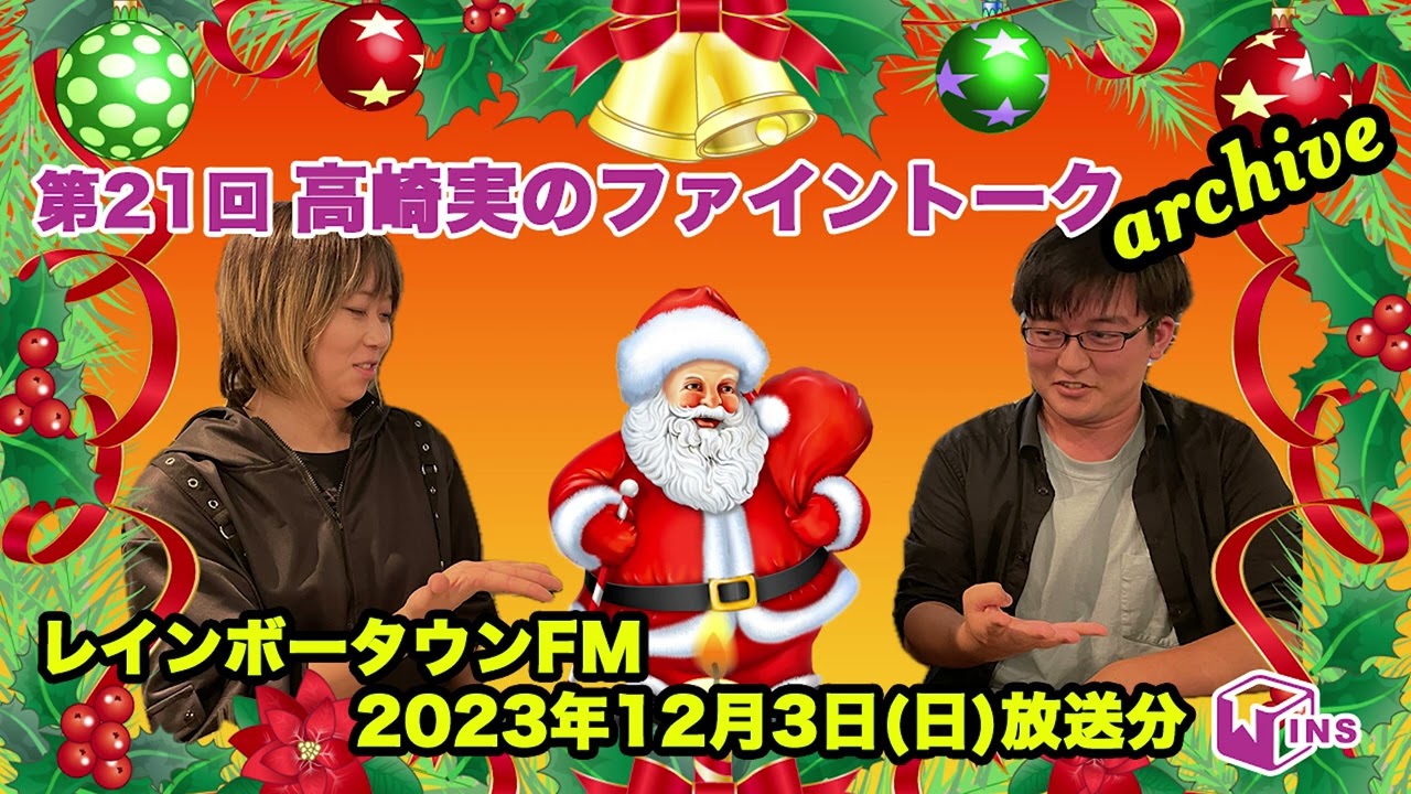 レインボータウンFM「高崎実のファイントーク」第21回