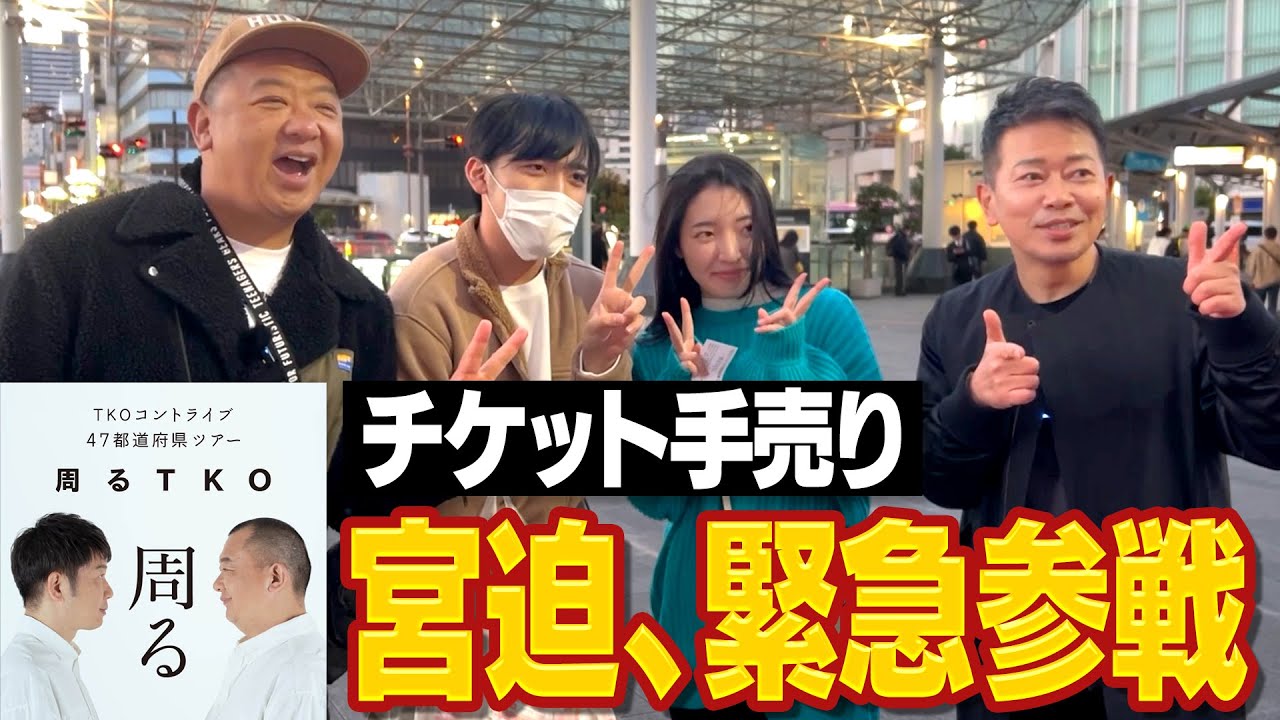 【チケット手売り】TKOのコントライブ出演決定!宮迫のコントツアーも始動