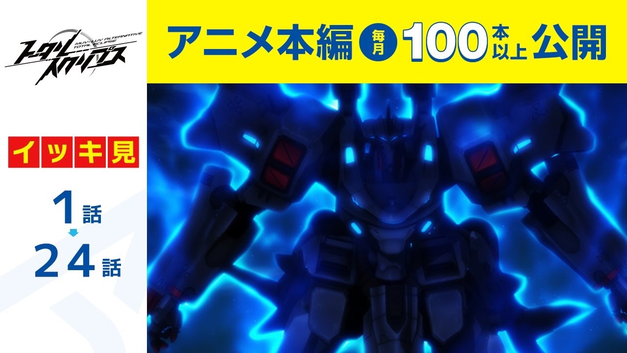 【公式】第1話~第24話 トータル・イクリプス 期間限定本編配信