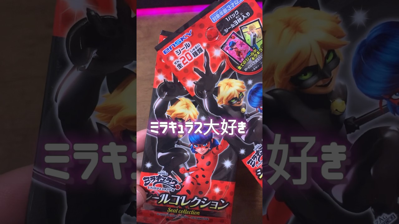 【開封動画】ミラキュラスっていうアニメ知ってるかな?#seria#shortvideo #ミラキュラス #シール #100均 #開封動画