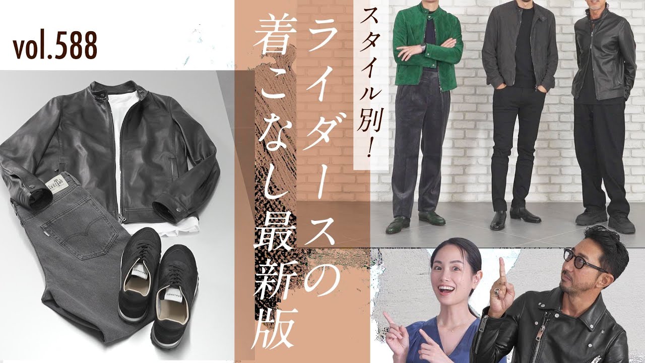 もはやライダースもちょいゆるが当たり前!カジュアル〜モードまでスタイル解説!| B.R. Fashion College Lesson.588 EMMETI