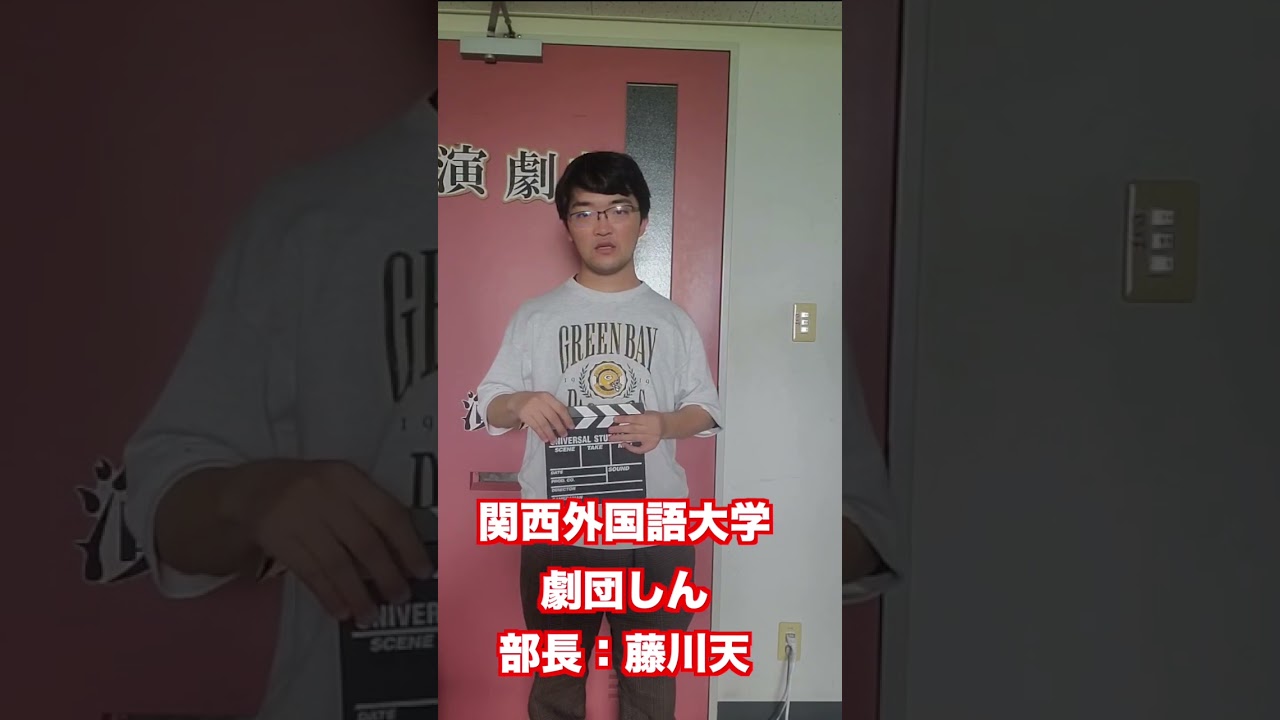 【関西外大学演劇部】藤川天部長からのメッセージ #shorts