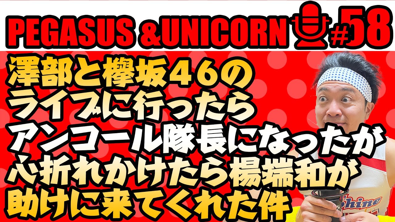 【第58回】サンシャイン池崎のラジオ『ペガサス&ユニコーン』 2023.12/04 〜澤部と櫻坂46のライブに行ったらアンコール隊長になったが心折れかけたら楊端和が助けに来てくれた件〜
