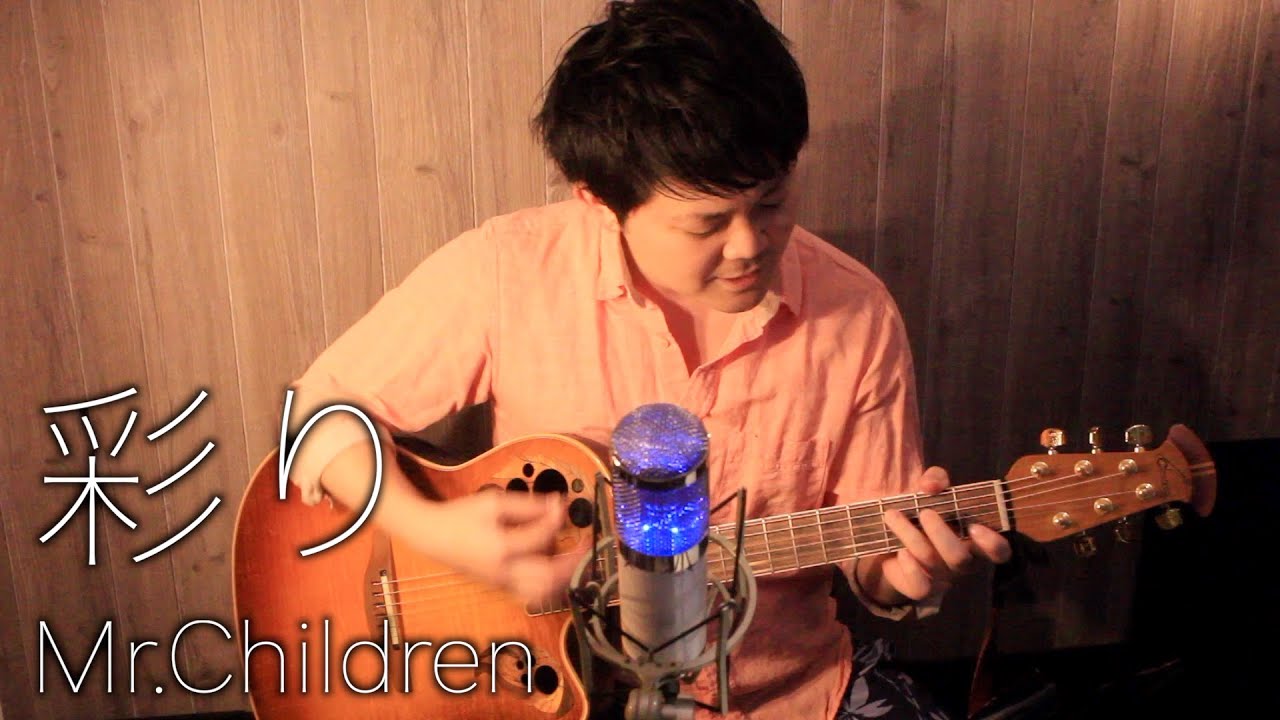 【ギター弾き語り】彩り/Mr.Children (カバー#43 歌詞付)