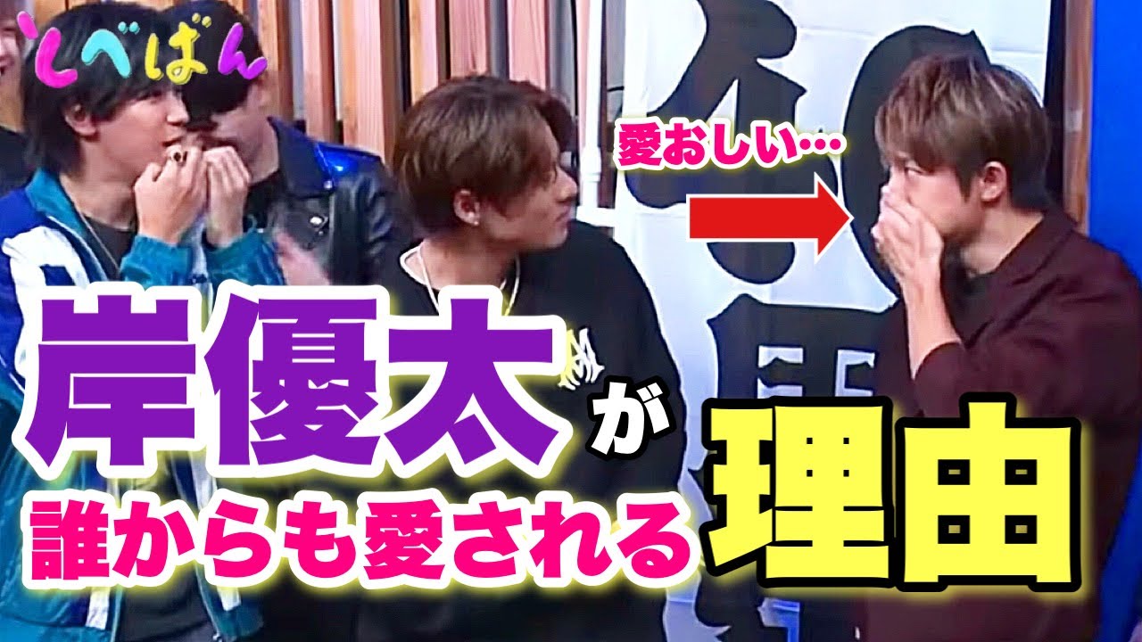 【岸優太】先輩後輩から愛される岸くんの魅力とは、、、💜✨#岸優太 #とべばん #平野紫耀 #神宮寺勇太 #tobe #youtube #number_i #切り抜き