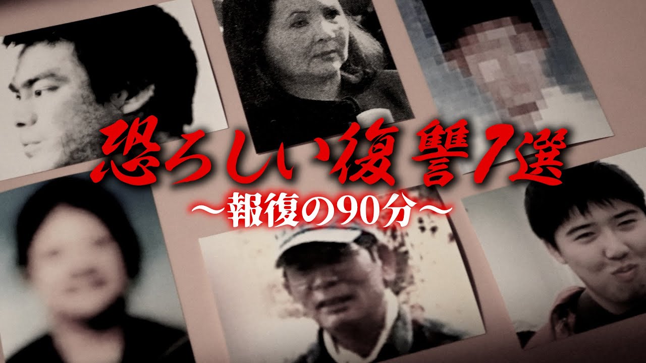 【総集編】7人の復讐の物語。憎み..憎まれ..90分スペシャル
