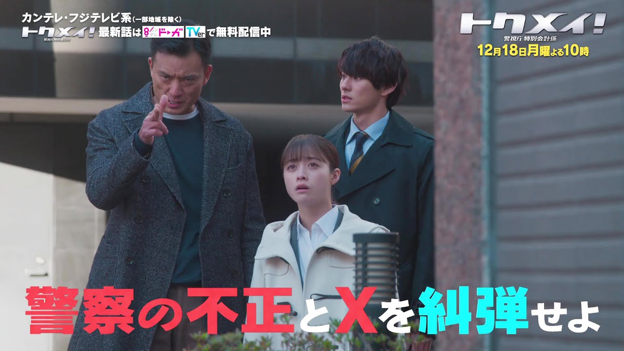 【第10話は12月18日(月)よる10時放送!】主演・橋本環奈ドラマ『トクメイ!警視庁特別会計係』予告