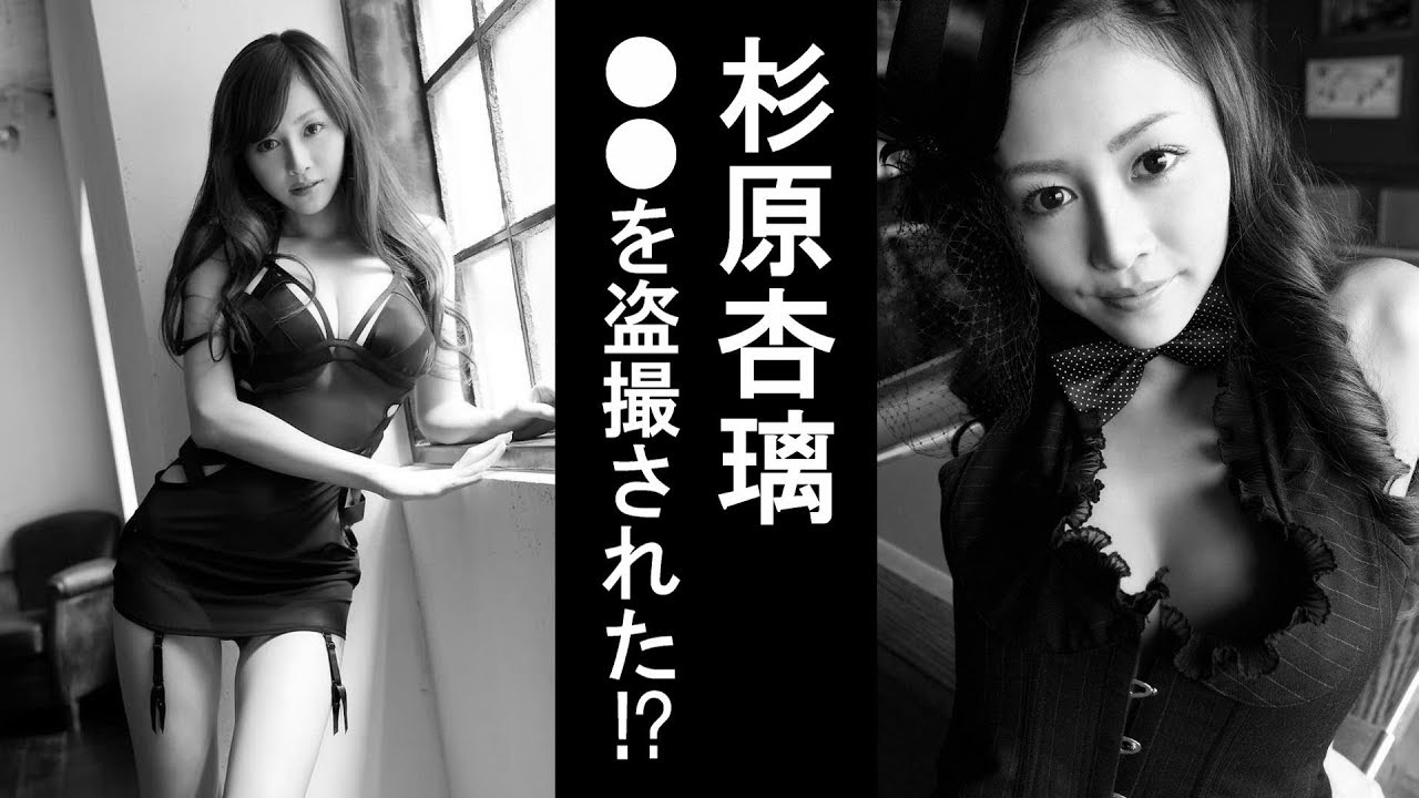 杉原杏璃 ●●を盗撮された!?