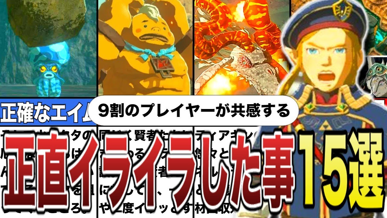 【ティアキン】9割のプレイヤーが共感する、ティアキンでイライラしたこと15選【ゼルダの伝説ティアーズオブザキングダム/ティアキン】【ゆっくり解説】