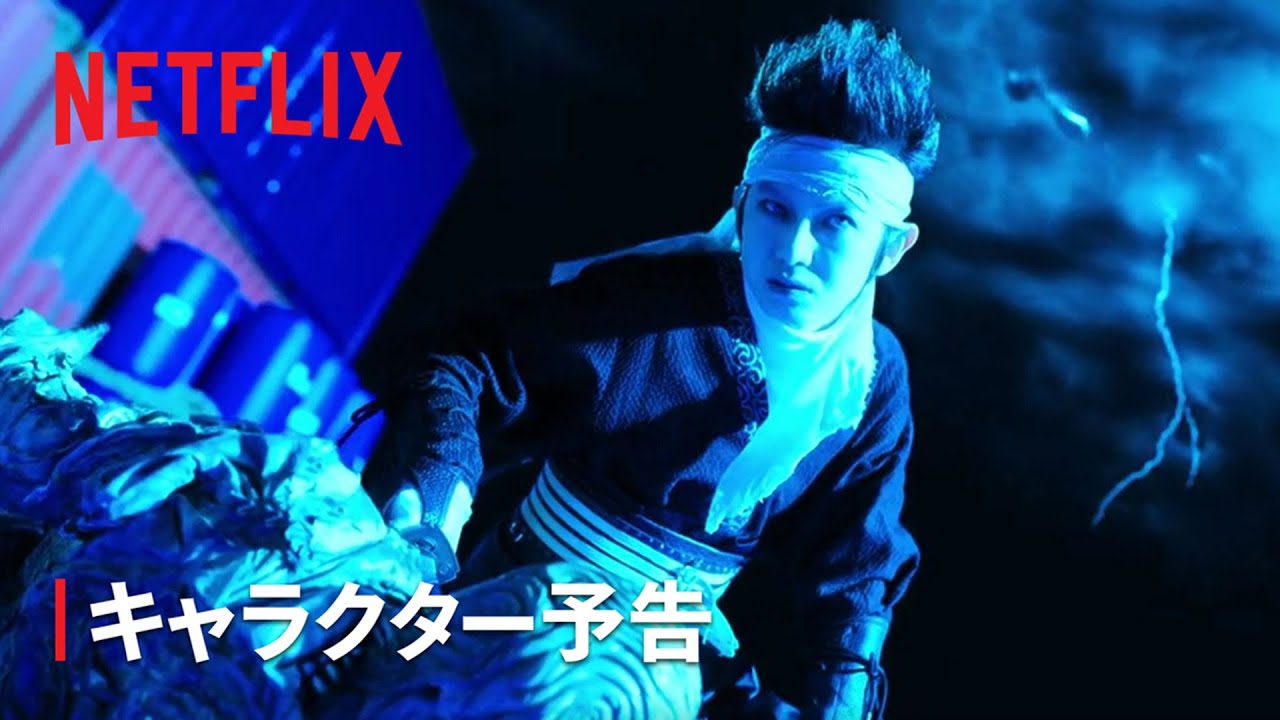 『幽☆遊☆白書』キャラクター予告:飛影編 – Netflix