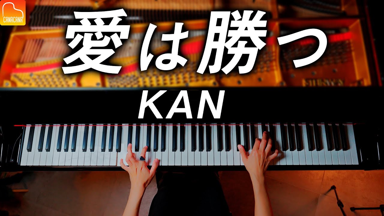 「愛は勝つ」KAN – ピアノ – CANACANA