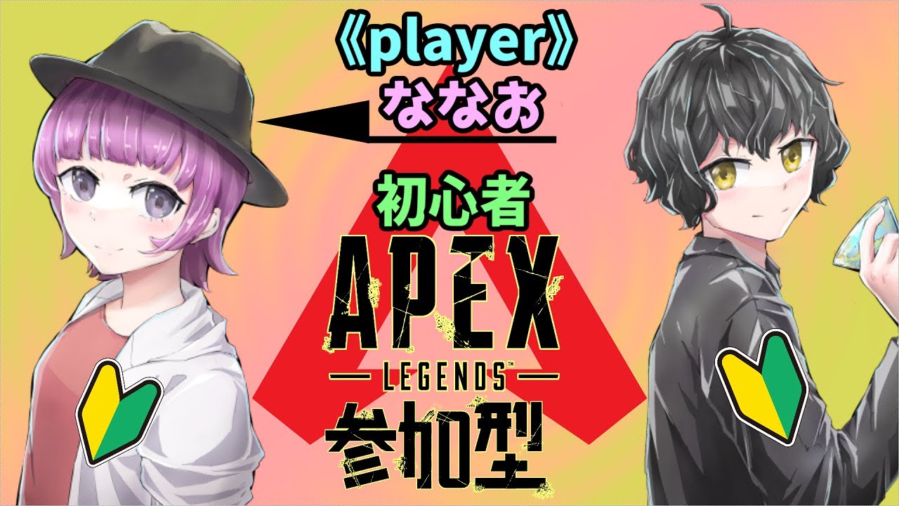 【APEX】視聴者参加型!ななおとお遊び!メインは雑談!?初見さんらっしゃーせー!初心者なのでキャリーお願いします! #apex #雑談 #雑談配信 #酒飲み #初見さん大歓迎 #手元配信