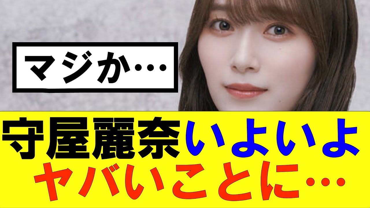 【櫻坂46】守屋麗奈いよいよヤバいことになってきた…#櫻坂46 #そこ曲がったら櫻坂#承認欲求#森田ひかる #山﨑天 #藤吉夏鈴 #sakurazaka46 #欅坂46#村山美羽 #中嶋優月