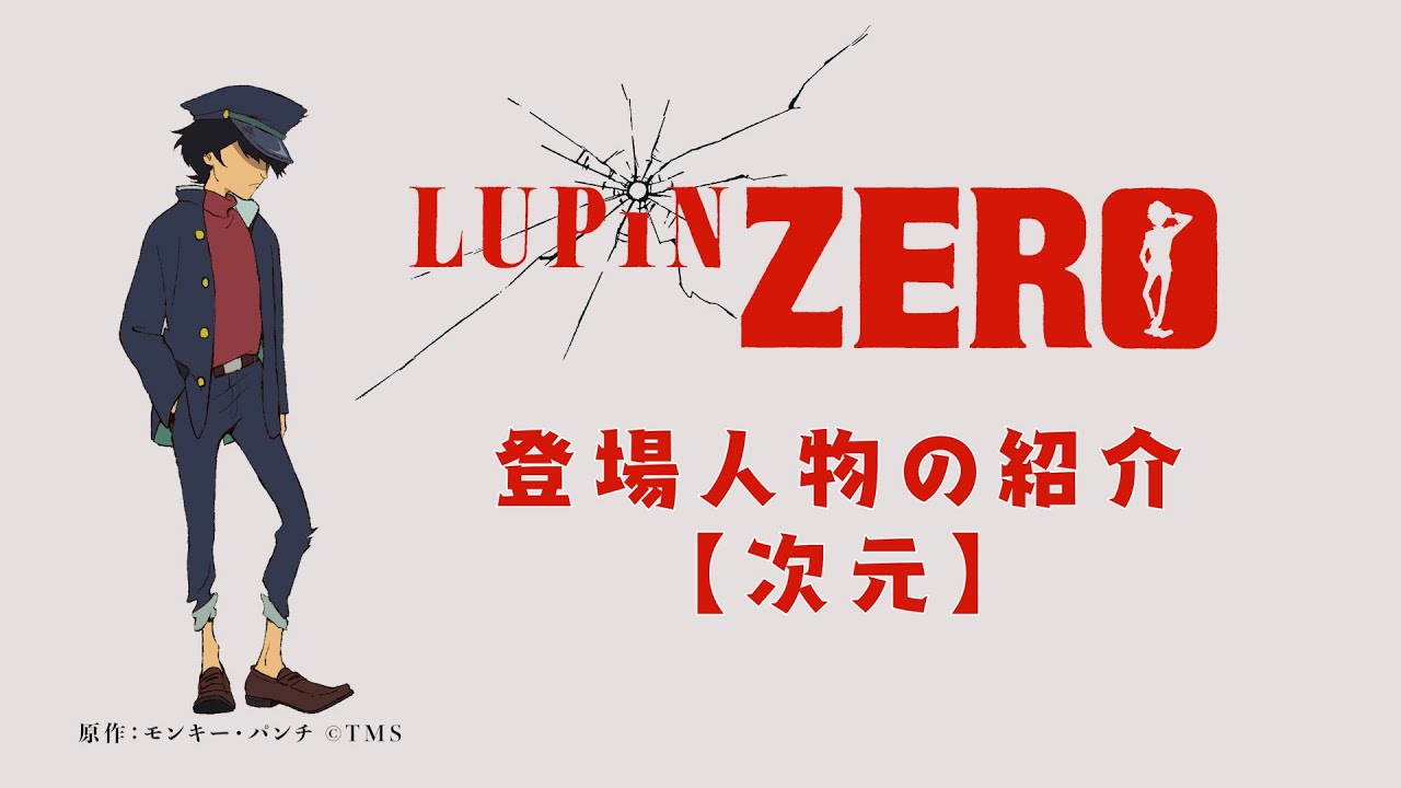 【キャラクターPV:次元】『LUPIN ZERO』DMM TVにて配信中!