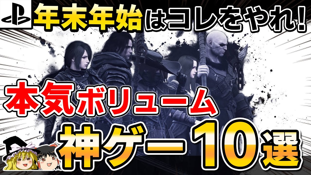 【PS5/PS4】年末年始にオススメ!超絶ボリュームの神ゲー10選【2023年最新、おすすめゲーム情報、ゆっくり解説】