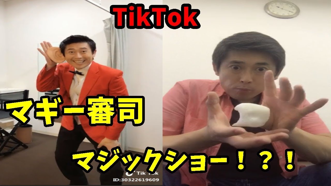 マギー審司の神技?!面白手品TikTokマジックショー