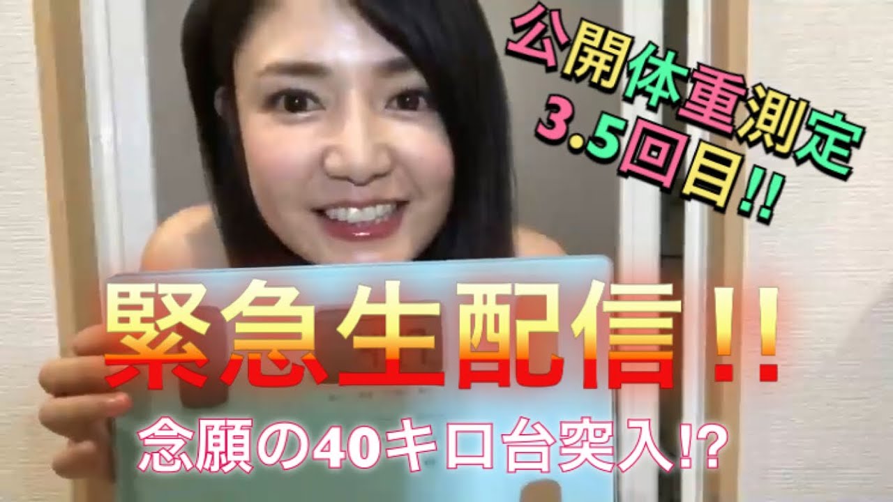 緊急生配信で公開体重測定!【美魔女への道】