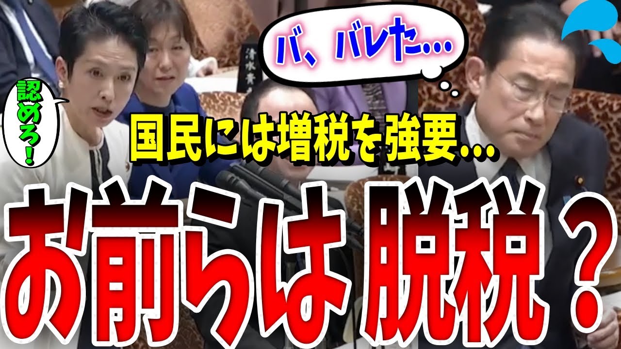 【事件発生】裏金づくり以外にも隠しごとあるよな?蓮舫議員は、岸田総理たち世襲議員の特権を大批判!国民には増税を押し付けて、世襲議員は非課税って意味不明!