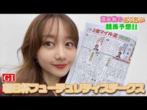 【競馬大予想!!】朝日杯フューチュリティステークス(G1)| 高田秋のほろよい気分