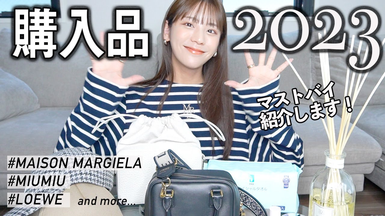 【購入品】2023年 モデル貴島明日香のベストバイを紹介します!ハイブラ,日用品,コスメまで!