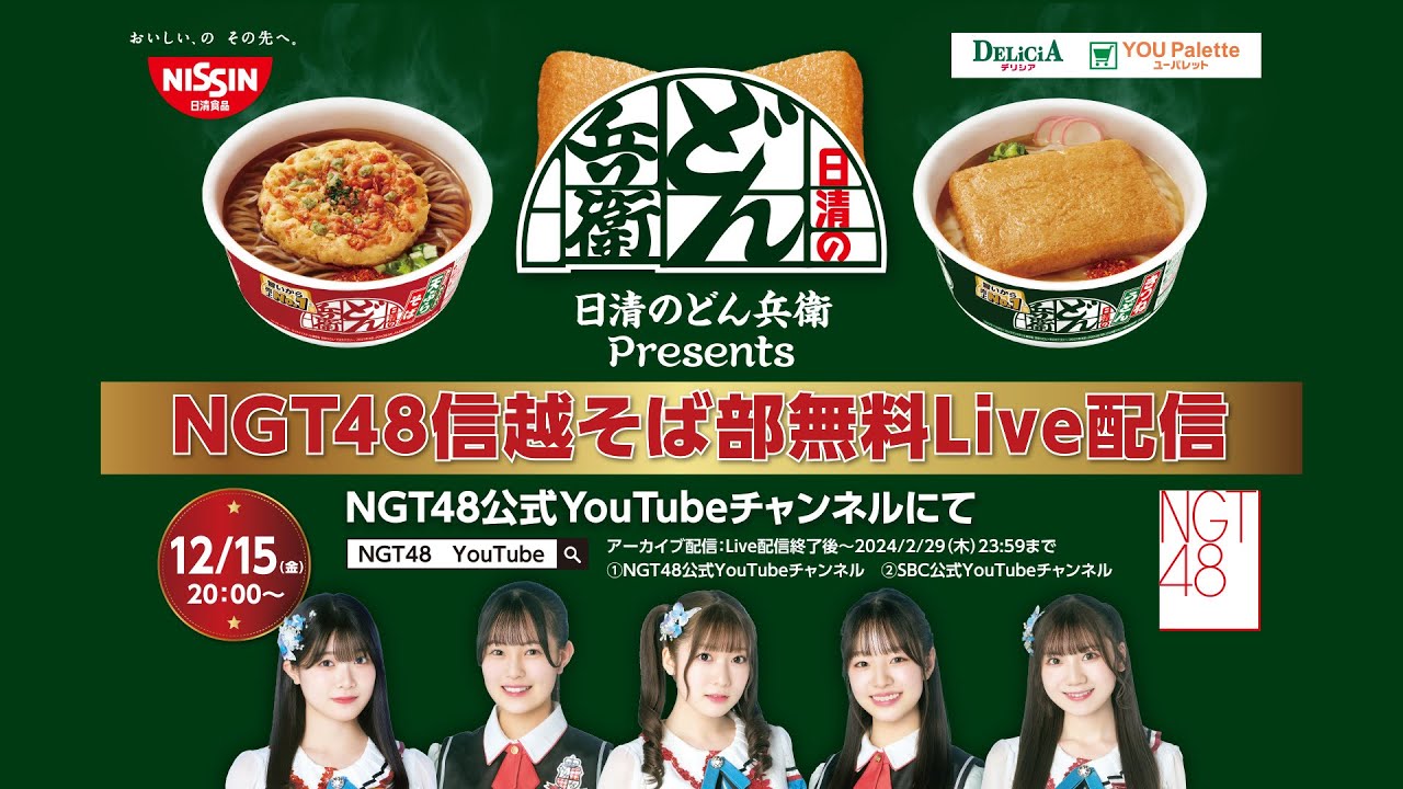 #日清のどん兵衛 presents #NGT48信越そば部無料Live配信