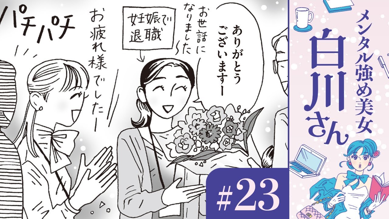 【漫画】あの子はハイスペックな旦那と新築マンションをゲット。なのに私は……。 白川さん(CV:早見沙織)の忍法|『メンタル強め美女白川さん』(23)【マンガ動画】ボイスコミック