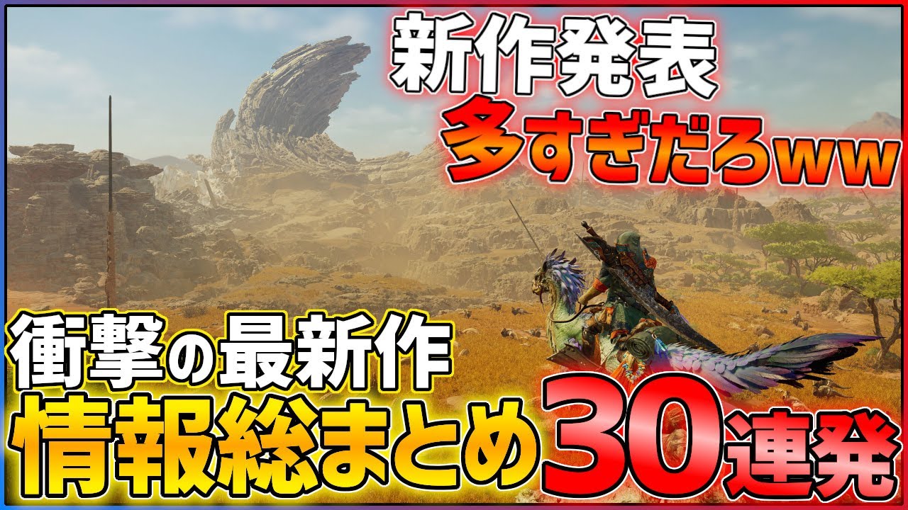 【総まとめ】新情報クッソ大量w新作ゲーム30連発!!【PS/Switch】