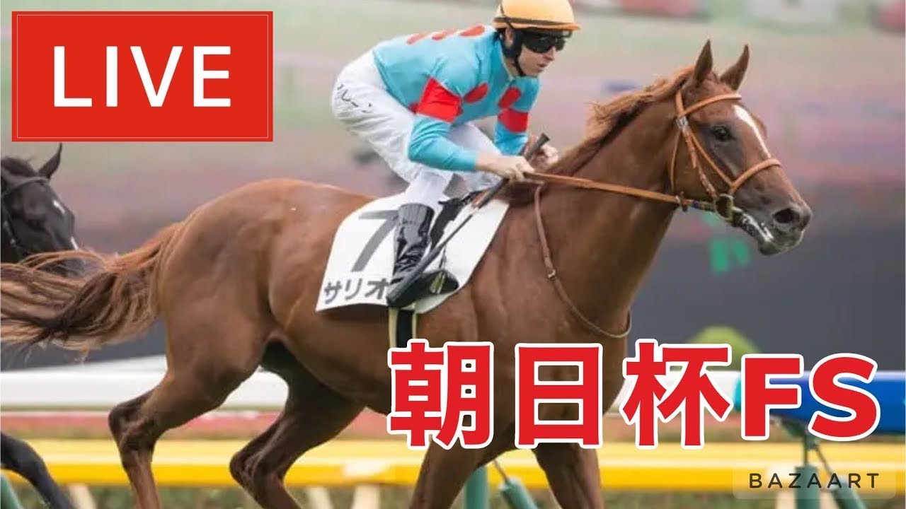 【競馬中継】『 朝日杯フューチュリティステークス 』 ~ ★予想バトル開催中★