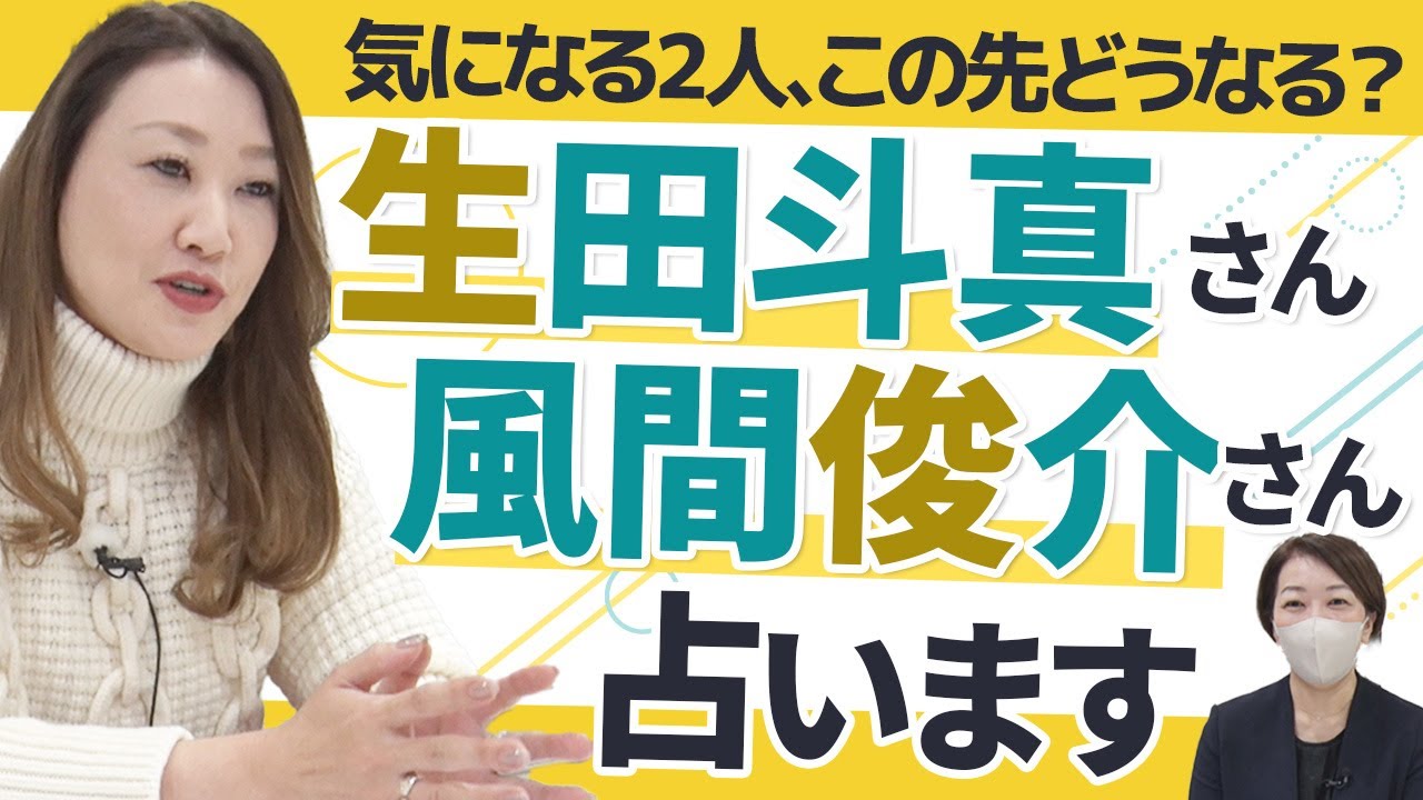 【六星占術】この先どうなる?生田斗真さんと風間俊介さんを占いました!