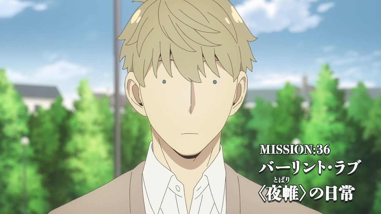 『SPY×FAMILY』MISSION:36「バーリント・ラブ/〈夜帷〉の日常」次回予告