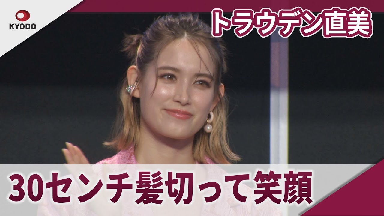トラウデン直美 ショートヘア「似合わないと思っていた」、30センチ切って笑顔