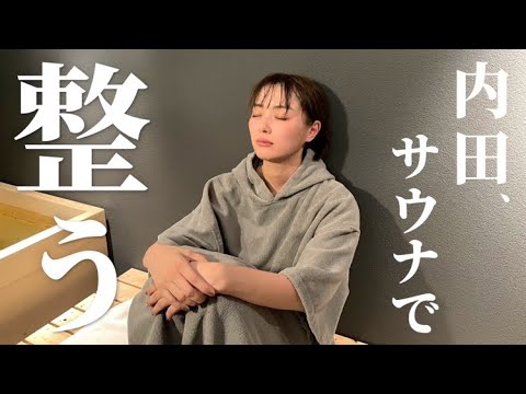 【サウナ】日頃の疲れを癒やしに!