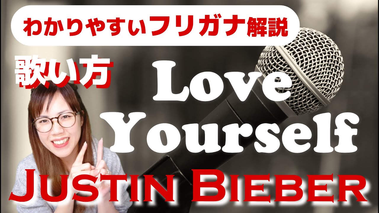 【洋楽の歌い方】Justin Bieber – Love Yourself フリガナで解説!