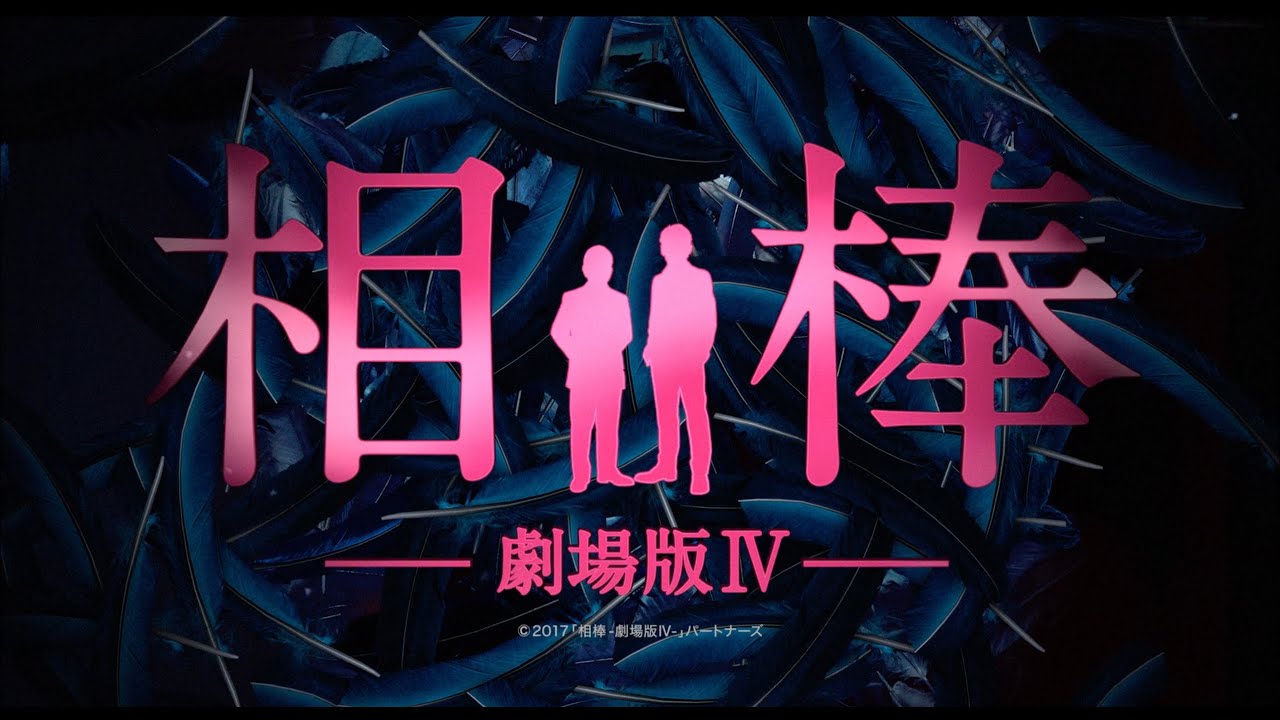 『相棒-劇場版IV-』特報