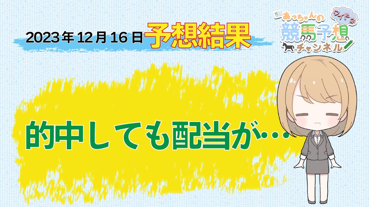【JRA】12月16日中央競馬 中山・阪神・中京 予想結果の的中率・回収率
