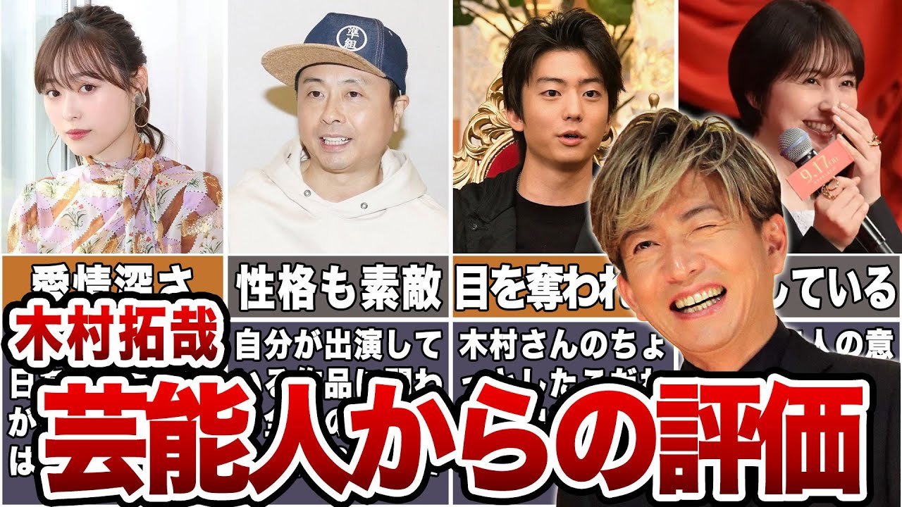 【大絶賛】木村拓哉の芸能人からのリアルな評価がヤバい