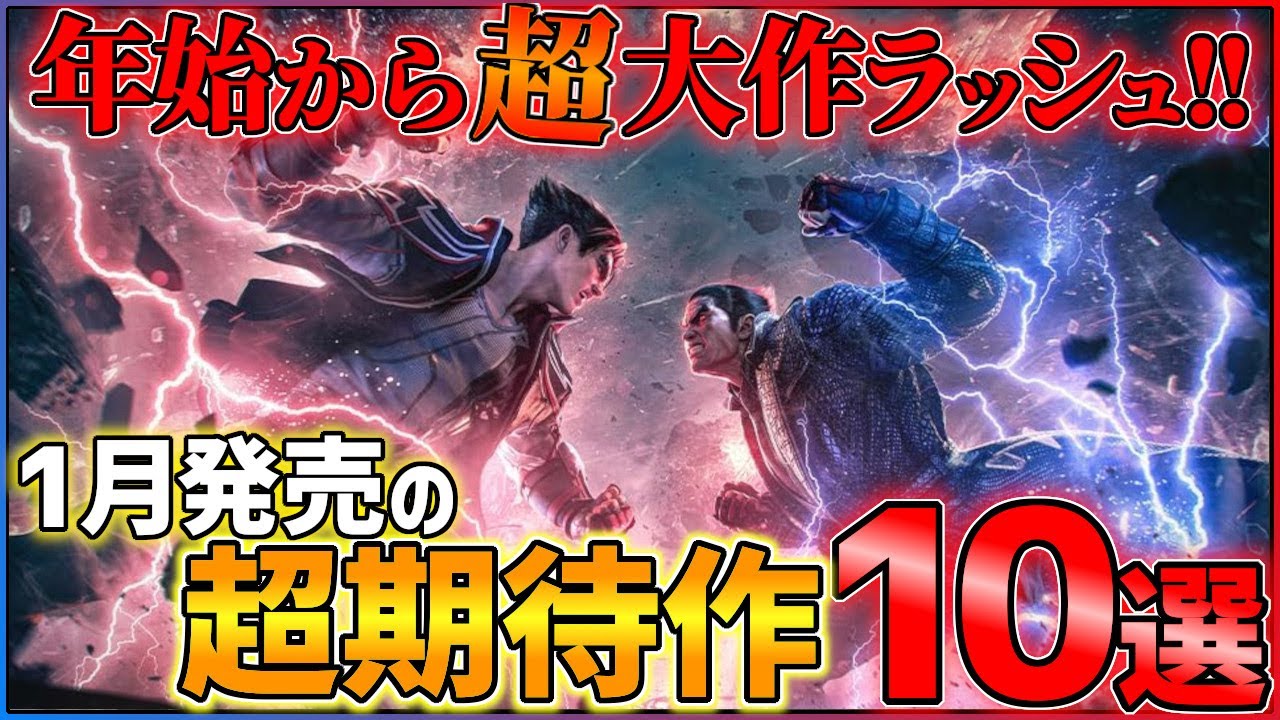 2024年も新作大量!1月発売の大注目ゲーム10選!!【PS/Switch】【おすすめゲーム紹介】