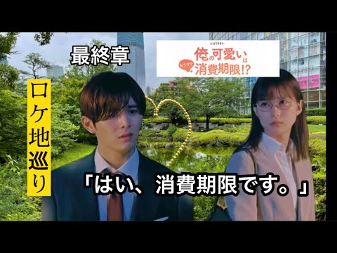 俺の可愛いはもうすぐ消費期限【ロケ地】【最終章】