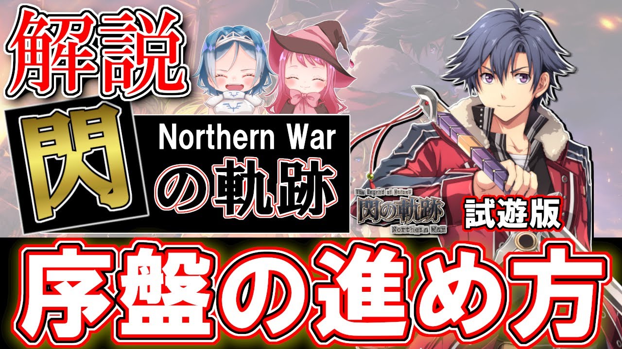 【閃の軌跡NW】攻略!!公式コラボ配信者が語る閃の軌跡NWの序盤の進め方(英雄伝説 閃の軌跡 Northern War)【ゲーム実況】(攻略)