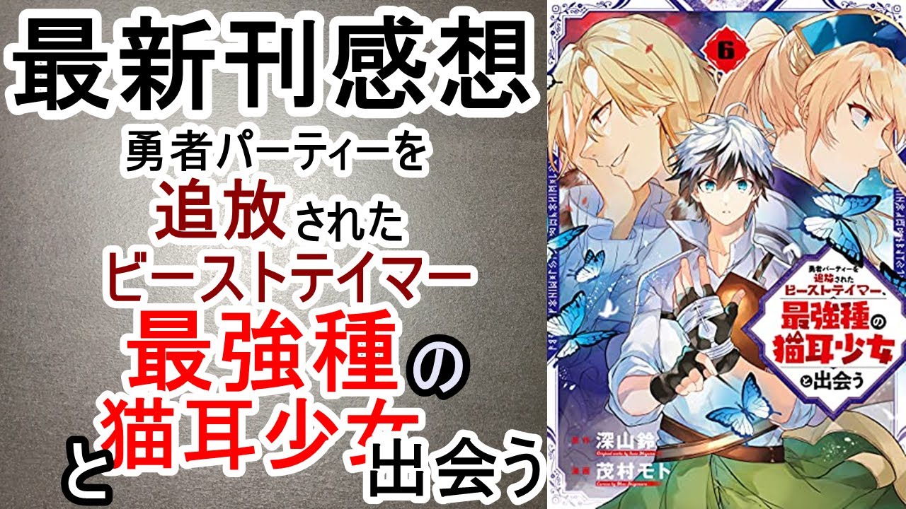 【漫画最新刊】勇者パーティーを追放されたビーストテイマー、最強種の猫耳少女と出会う【感想】【6巻】