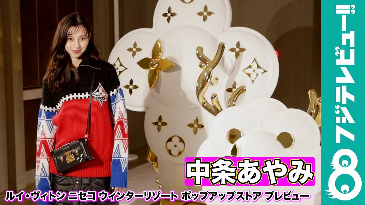 【中条あやみ】ルイ・ヴィトンが、北海道・ニセコにオープンするポップアップストアに来場「すごく幻想的」