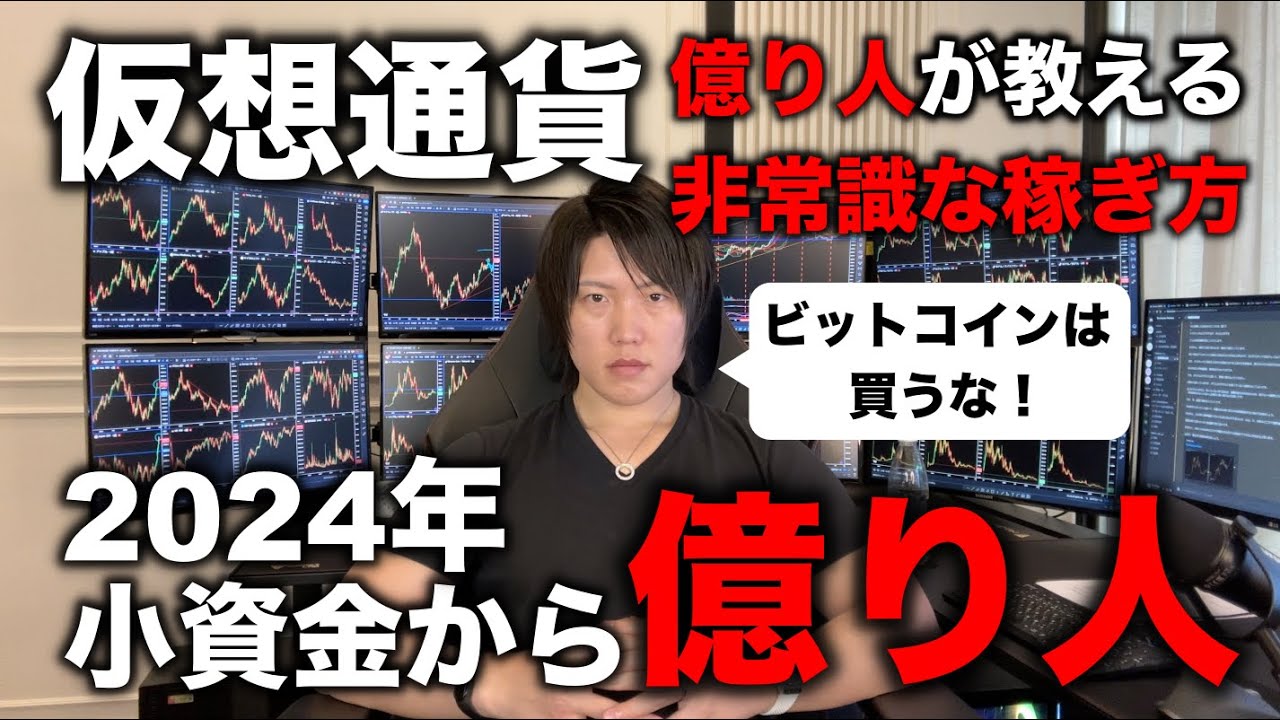 【神講義】仮想通貨投資で、1〜10万など小資金でも億り人になれる方法を現役の億り人が教えます。