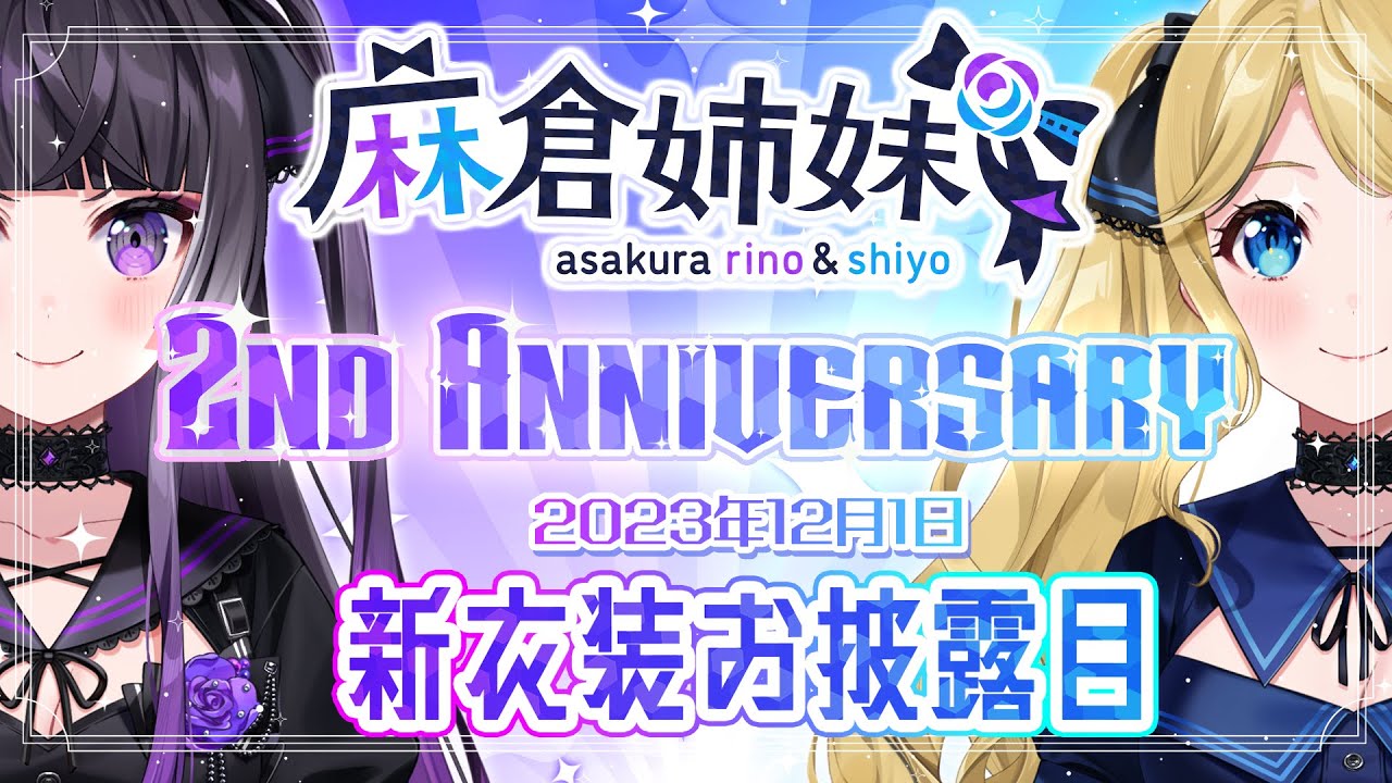 【#麻倉姉妹2周年】ついに新衣装お披露目!プレゼント開封やお知らせも!!姉妹二人分の新衣装をとくと見よ!!【麻倉姉妹/Vtuber】