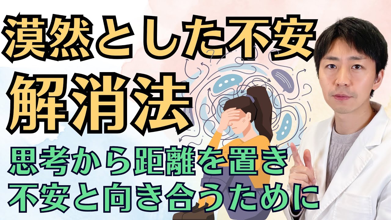 漠然とした不安の解消法を臨床心理士が解説します。